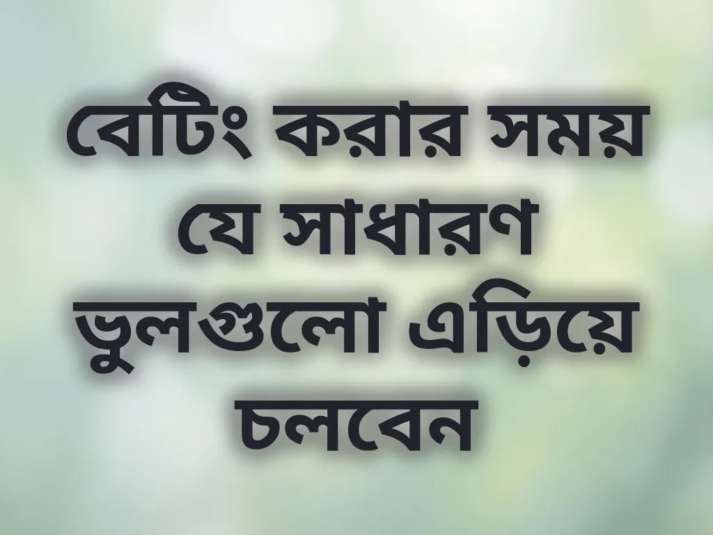 বেটিং ভুল