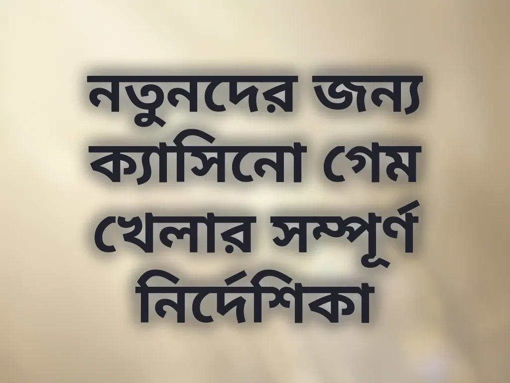 নতুনদের গাইড