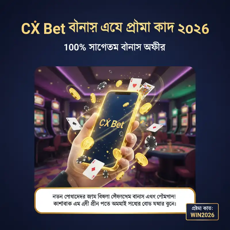 CX Bet বোনাস এবং প্রোমো কোড ২০২৬
