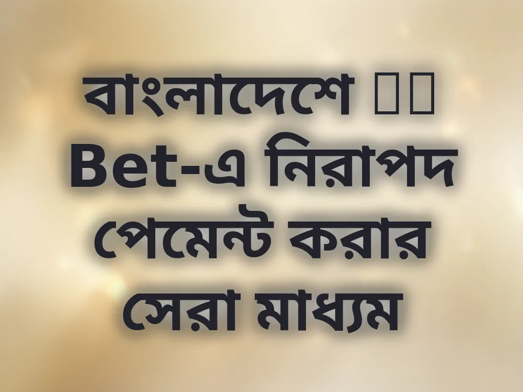 নিরাপদ পেমেন্ট